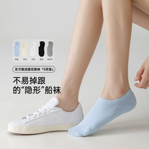 东方甄选自营提花船袜