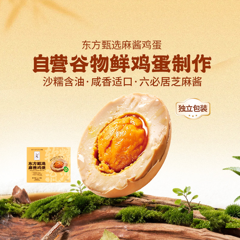东方甄选麻酱鸡蛋自营鸡蛋软糯流沙即食真空包装