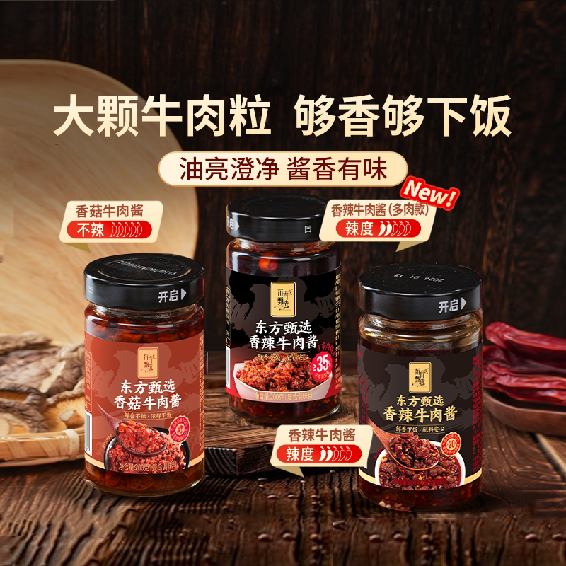 东方甄选牛肉酱调料拌饭酱拌面酱下饭酱酱料调味料酱料火锅蘸料