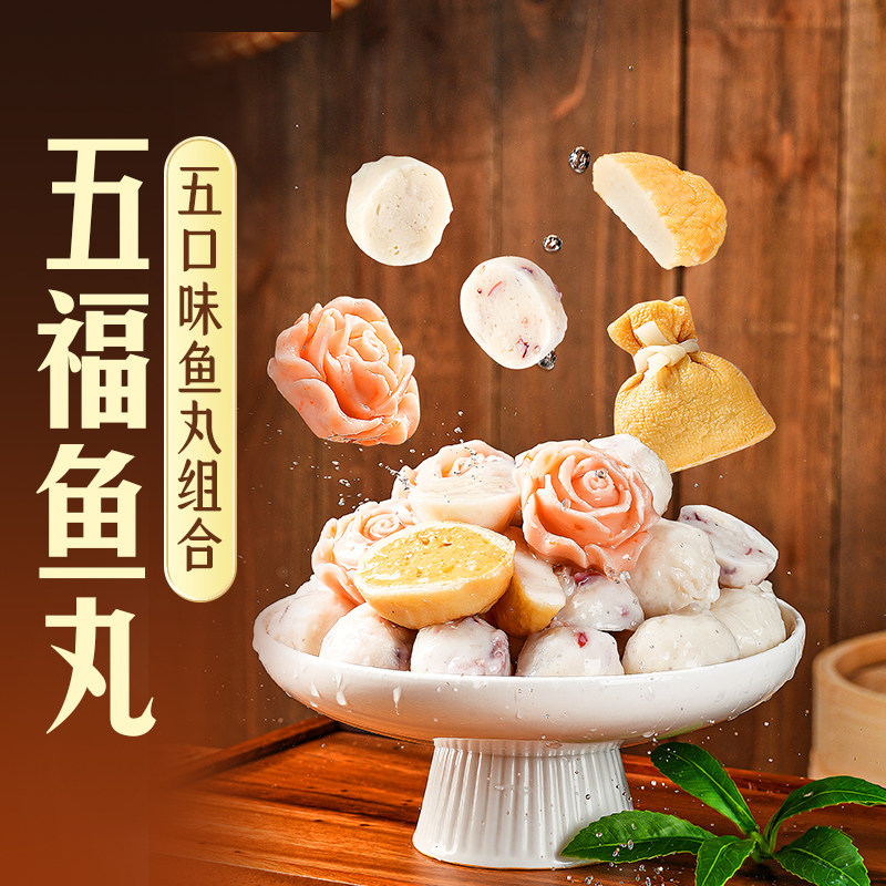 东方甄选五福鱼丸火锅食材图片