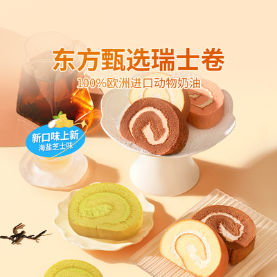 东方甄选瑞士卷动物奶油甜品糕点