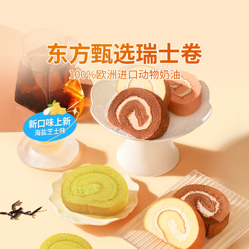 东方甄选瑞士卷动物奶油甜品糕点