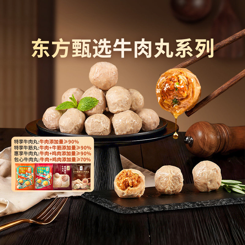 东方甄选潮汕牛肉丸牛筋丸/包心牛肉丸子半成品食物火锅食材