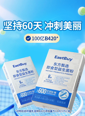 【u先试用】东方甄选即食益生菌粉B420活性乳酸菌肠道益生元冲饮