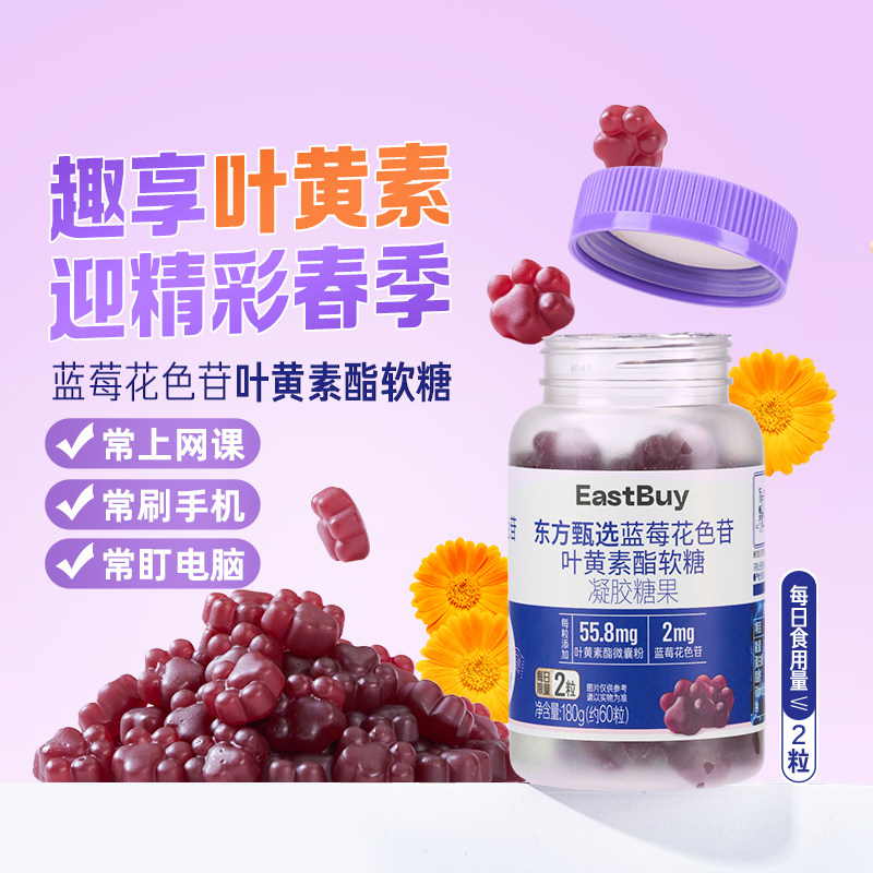 东方甄选蓝莓花色苷叶黄素酯软糖青少年成人软糖3瓶装