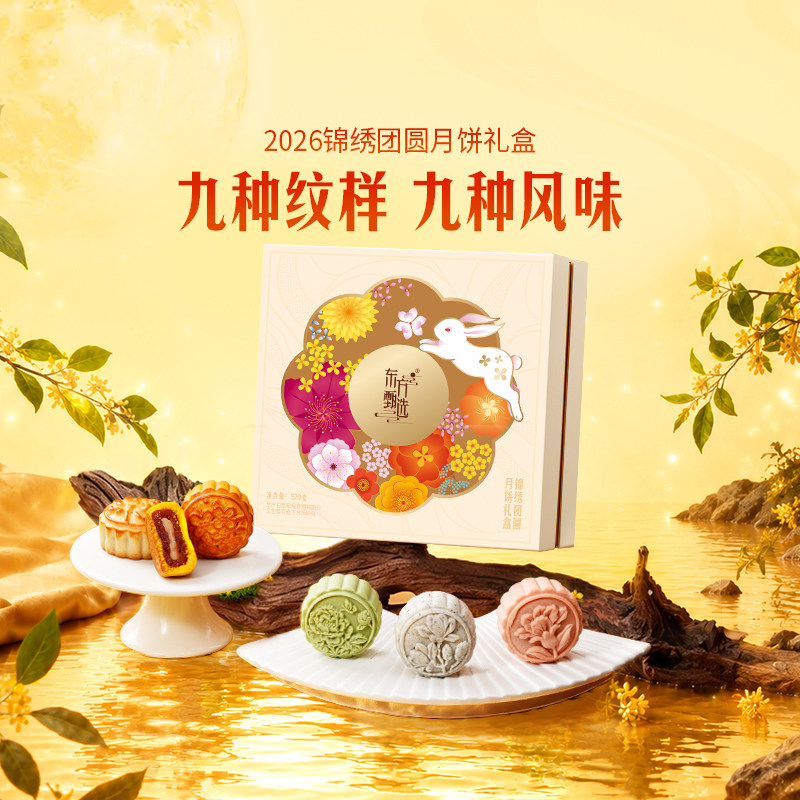 东方甄选锦绣团圆月饼中秋礼盒礼品传统糕点送礼（15天内发货） 月饼已经实拍商品图
