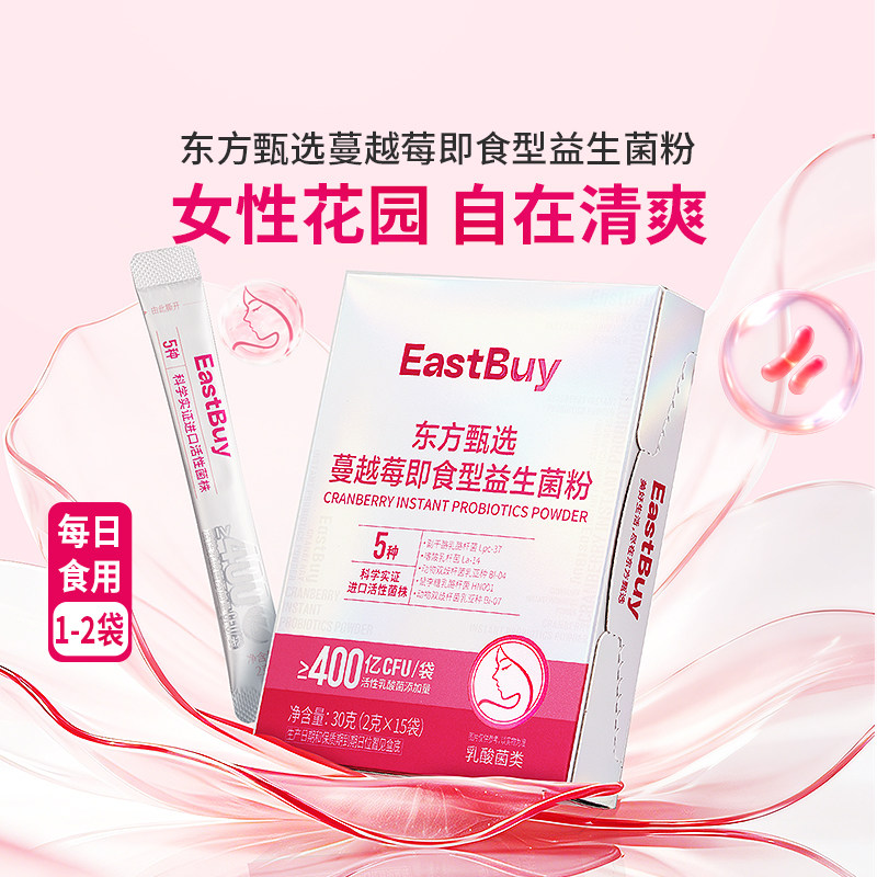东方甄选蔓越莓女性即食益生菌益生元好成分高活菌量鱼胶原蛋白肽