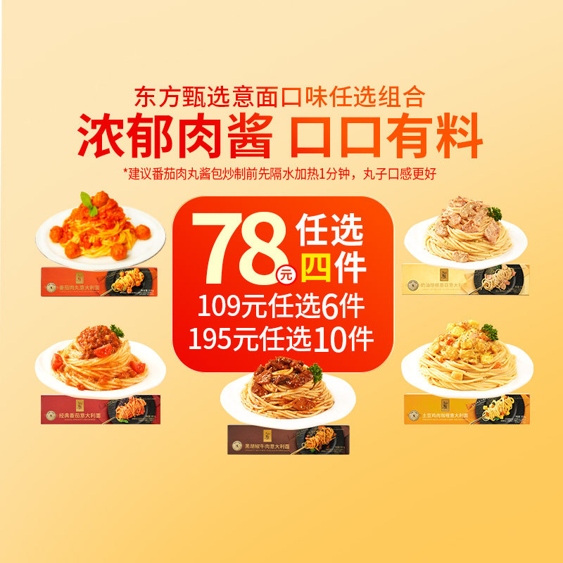 东方甄选意大利面口味任选