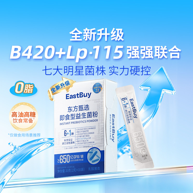 东方甄选即食型益生菌粉20g/盒