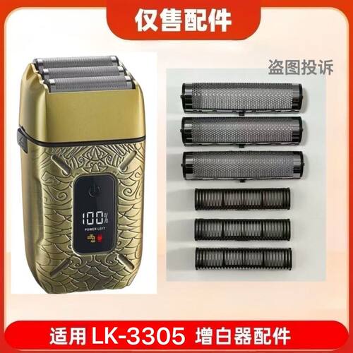 只卖配件LK3305剃须刀配件刀网刀片增白器配件网罩刀头 仅售配件