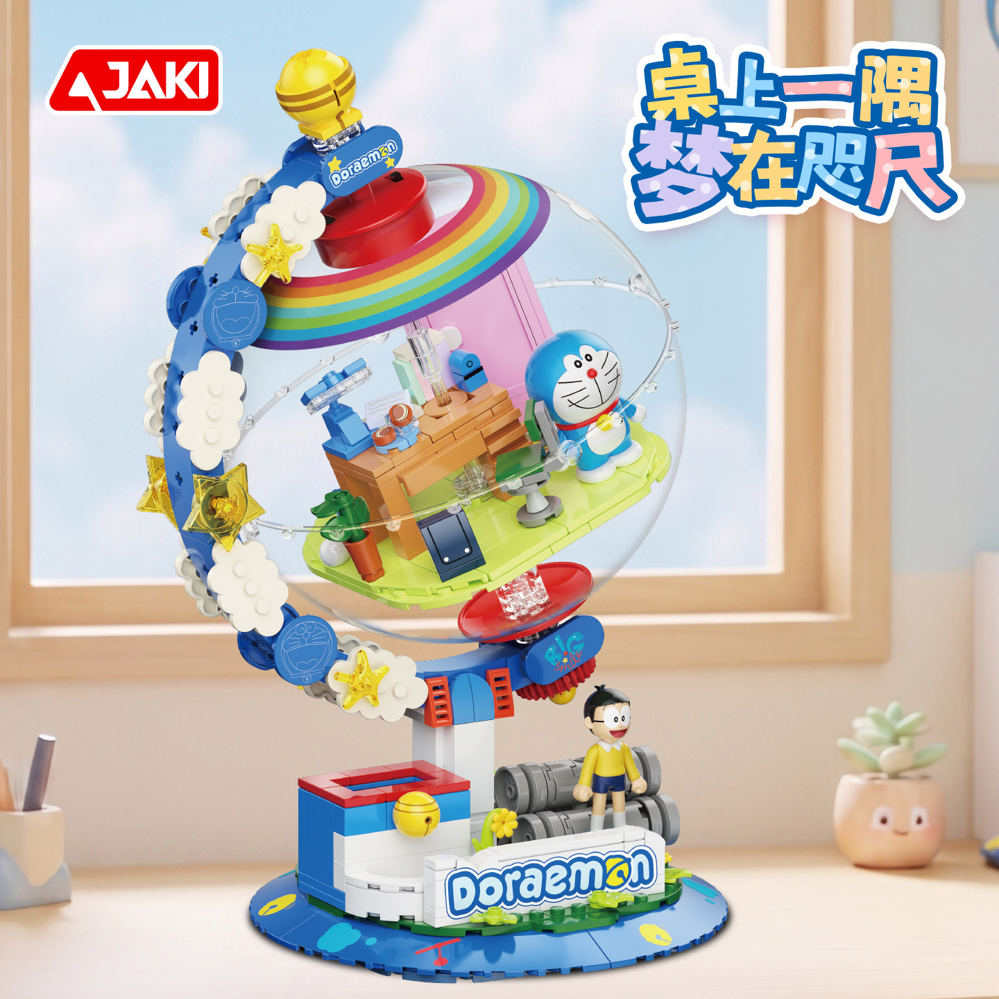 JAKI佳奇积木正版哆啦A梦任意门地球仪儿童小叮当猫拼装玩具礼物图片