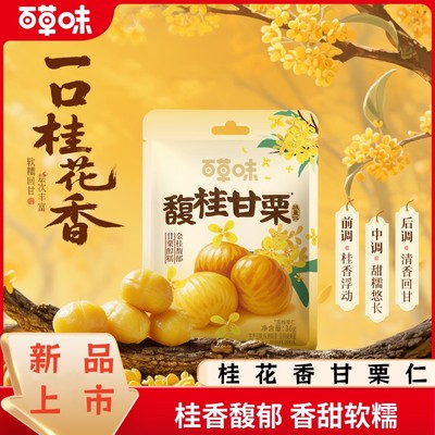 百草味桂花风味板栗仁36g无壳即食桂香软糯限定风味解馋小零食