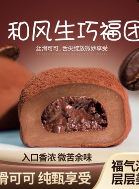 上行斋和风生巧大福网红日式巧克力福团雪媚娘脏脏团子甜品零食