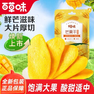 百草味芒果干水果干袋装厚切囤货果脯蜜饯办公室休闲小吃解馋零食