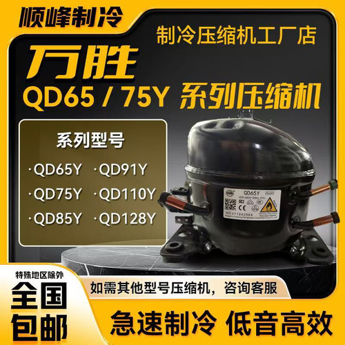 原装全新万胜压缩机QD65Y QD75Y QD91Y QD110Y QD128YQD153YR600A