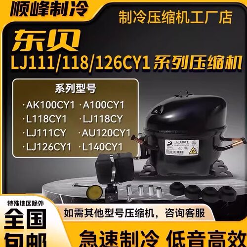 LJ111CY/LJ118CY1/LJ126/140CY1全新东贝定频压缩机R600/LJ100CY