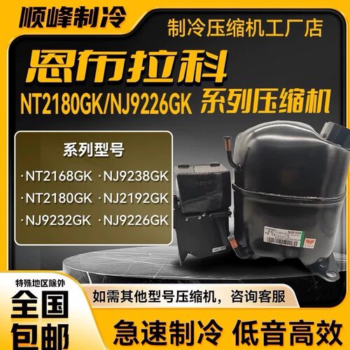 NT2180GK/9226/9232E/NJ9238GK/2192/NT2212全新恩布拉科压缩机-