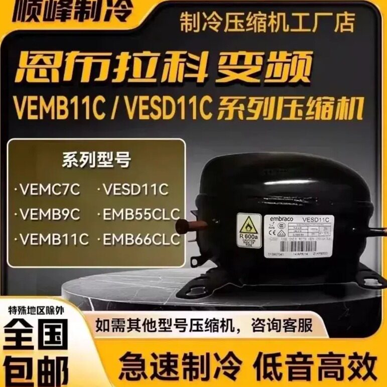 VESD11C VEMB11C EMB55CLC VEMB9/11C全新压缩机恩布拉科VEMC7C