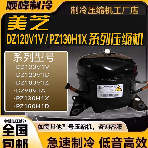 全新美芝压缩机DZ120V1D DZ120V1V PZ130H1X DZ90V1B DZ75V1Z