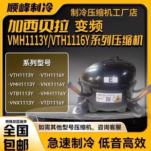 VTH1113Y/1116Y/VTB1114Y加西贝拉变频压缩机 VTD1113Y VNT1113Y