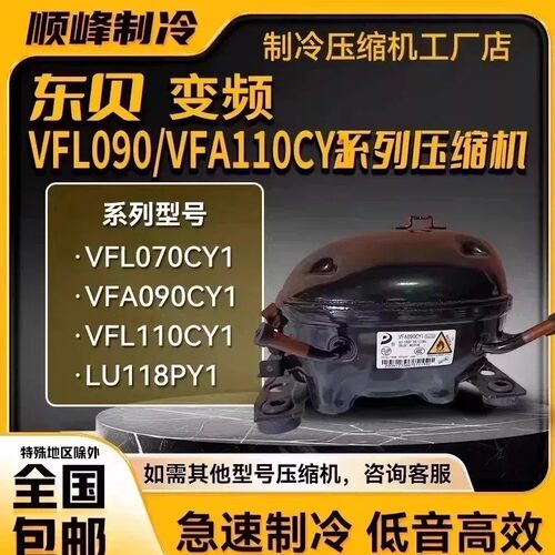 VFL110CY1 VFJ110CY1 东贝全新变频压缩机VFL090CY1 VDU070CY1