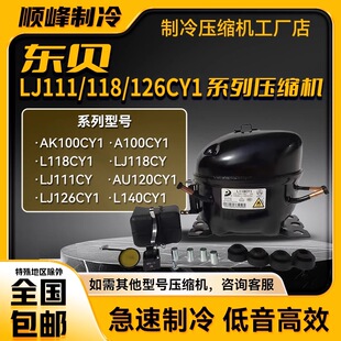 LJ111CY/LJ118CY1/LJ126/140CY1全新东贝定频压缩机R600/LJ100CY