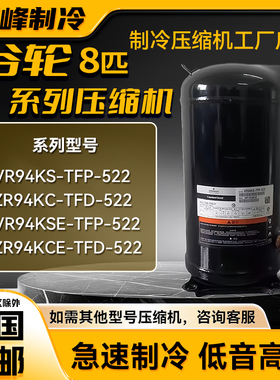VR94KS-TFP-522/ZR94KC-TFD-522Copeland8匹谷轮压缩机R22