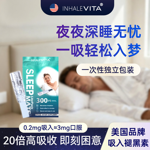美国进口吸入褪黑素试吃试用应急