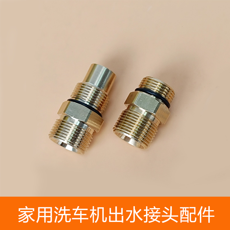 家用220V手提机洗车机出水口接头