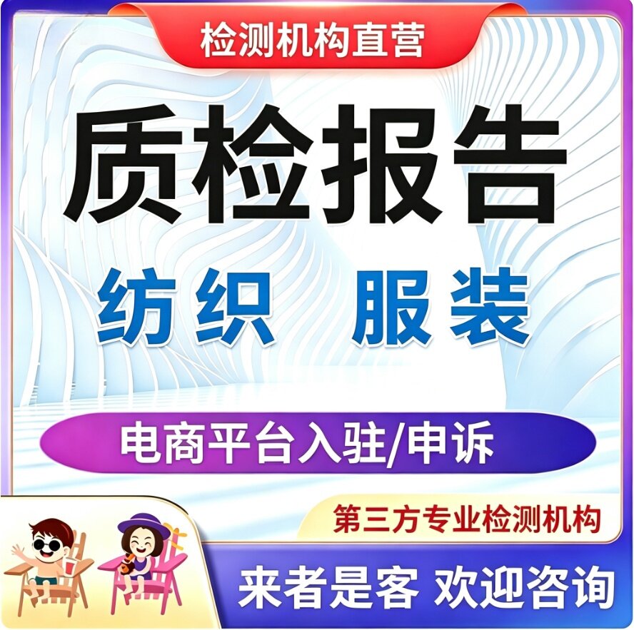 质检报告加急入驻续签电商平台服装校服纺织品鞋家具食品检测申诉
