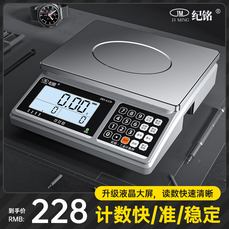 JM-KF高精度电子计数秤 商用0.1g精准30kg工业台秤