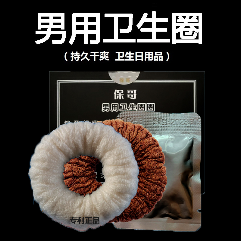 保哥圈圈男士专用卫生圈棉柔干爽