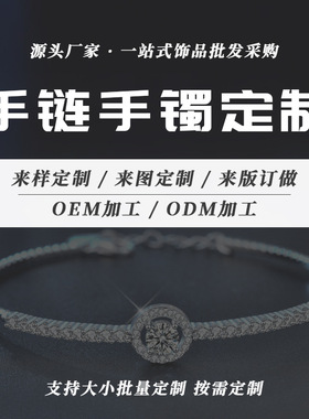 S925银镀18K金饰品女手链手镯定做来图来样加工定制批量珠宝首饰