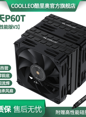 酷里奥倚天P60T黑色性能版V3静音双塔6热管全回流焊风冷cpu散热器