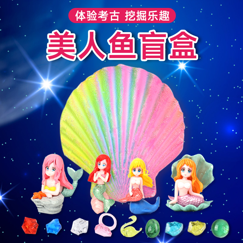 考古挖掘玩具美人鱼挖宝石盲盒女孩挖宝藏儿童寻宝化石敲石膏矿石
