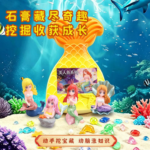 美人鱼考古挖掘玩具女孩挖宝石化石盲盒模型挖石膏寻宝藏节日礼物