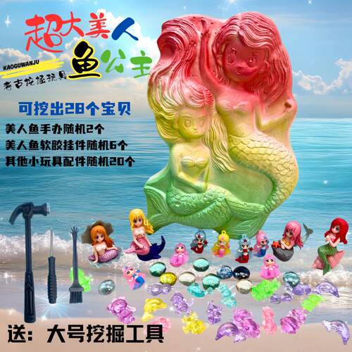 可挖出8个美人鱼】考古挖掘玩具