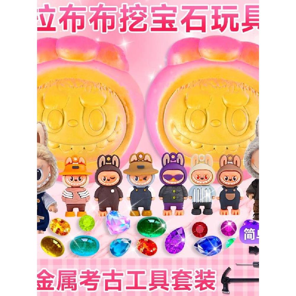 挖宝石玩具考古儿童女孩子石膏挖掘宝藏拉布布盲盒寻宝化石diy砸