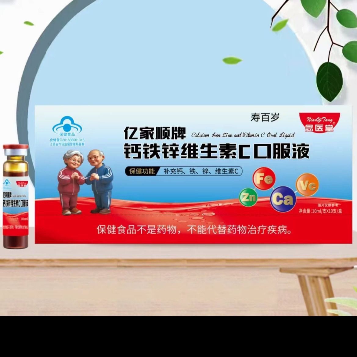 药房直发】正品念医堂亿家顺牌钙铁锌维生素C口服液蓝帽保健食品