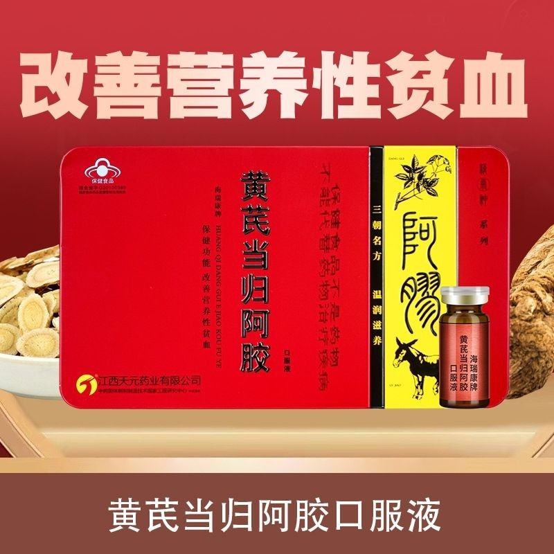【药房同款】海瑞康黄芪当归阿胶口服液保健食品蓝帽认证*2盒