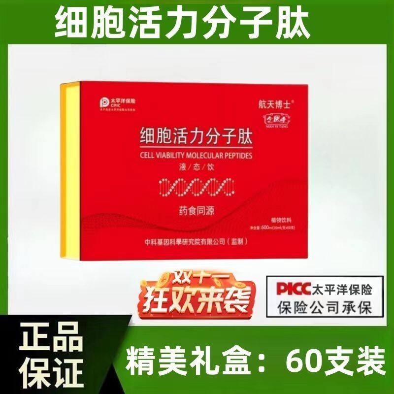 【药房直发】正品念医堂航天博士细胞活力分子肽液态饮口服液60支