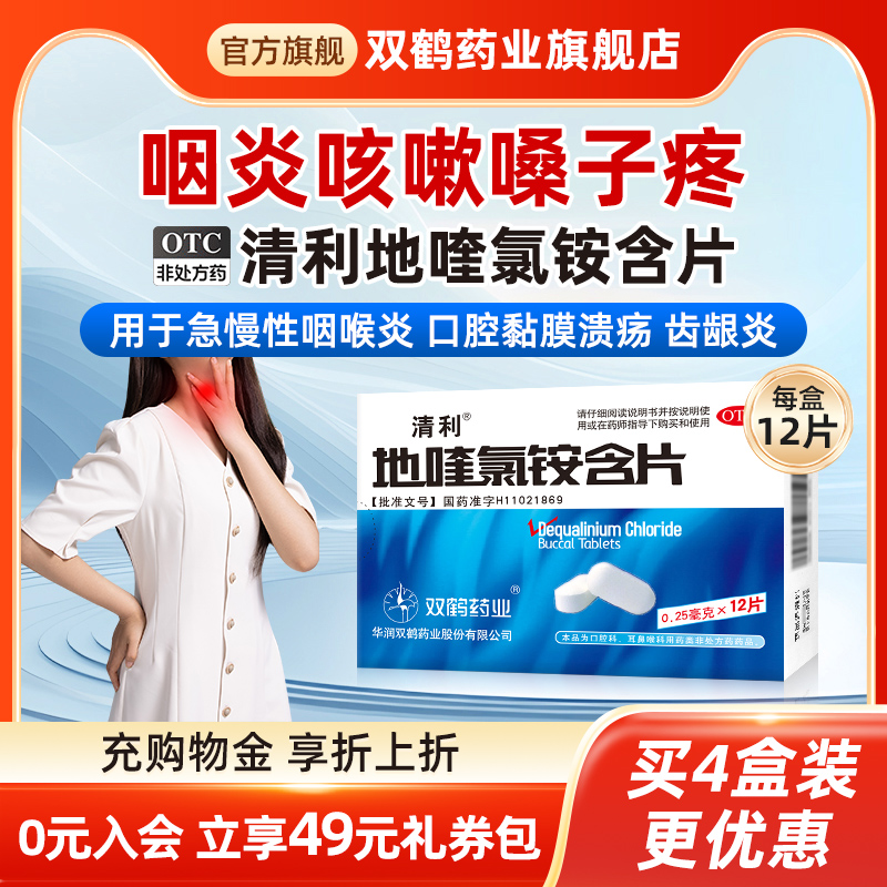 【清利】地喹氯铵含片0.25mg*12片/盒