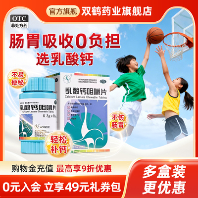 【双鹤药业】乳酸钙咀嚼片0.3g*60片*1瓶/盒