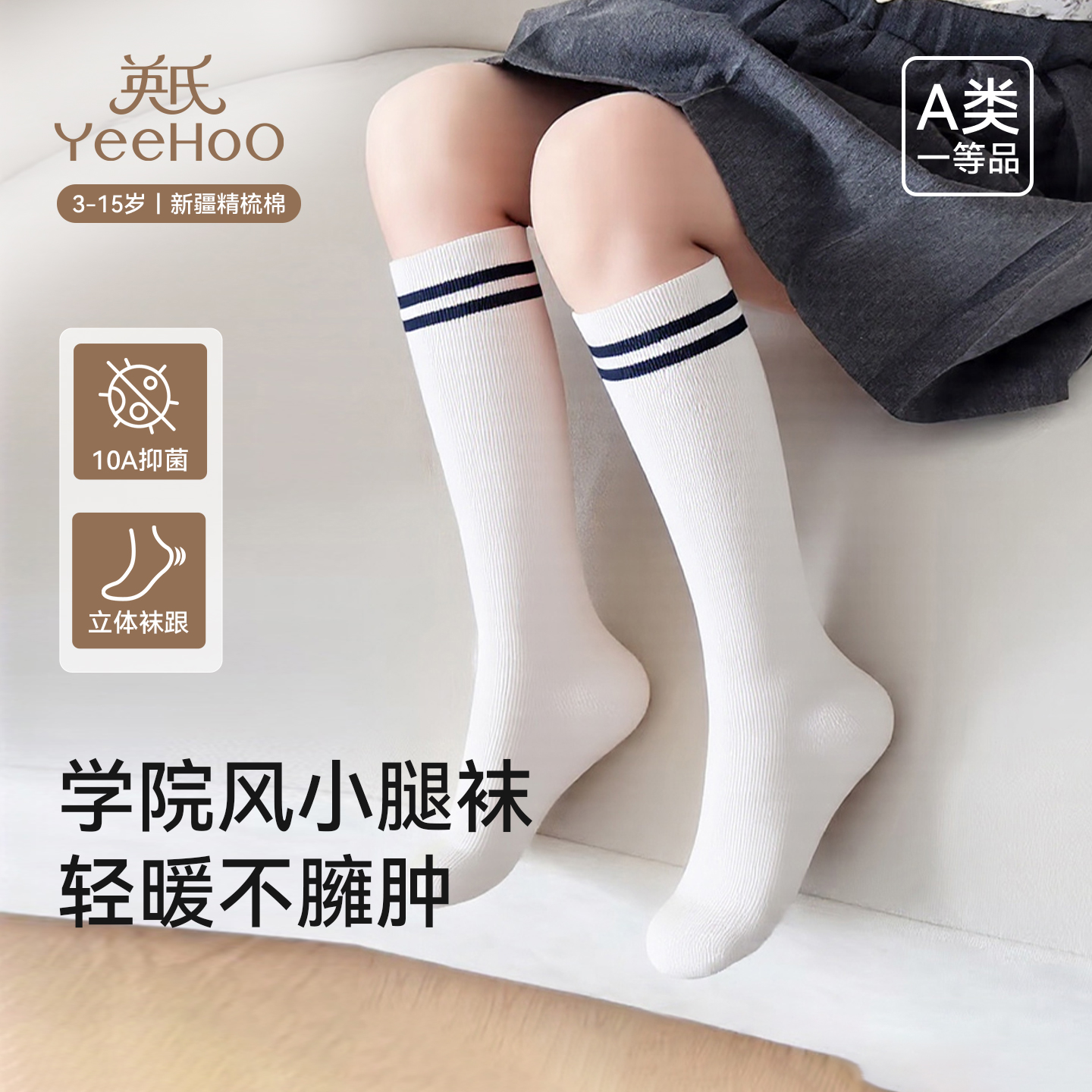英氏棉质四季款防滑透气儿童袜子