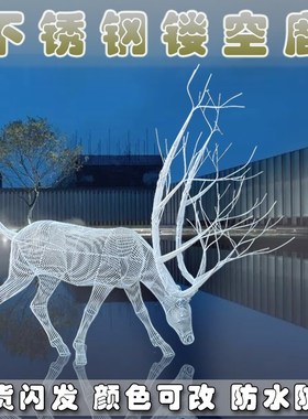 不锈钢镂空鹿雕塑钢丝线条动物发光户外公园广场创意装饰落地摆件