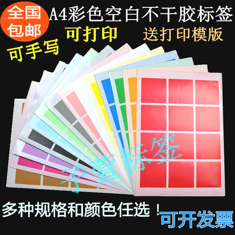 新品A4彩色不干胶标签粘贴纸方形空白手写打印背胶纸光面标记帖纸