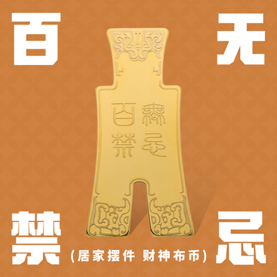 2023百无禁忌布币正东正西位新中式摆件客厅办公室工艺品乔迁开业