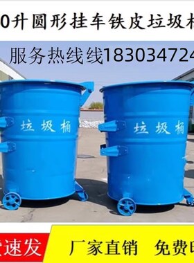360L铁质制环卫挂车专用户外垃圾桶带盖大铁O桶号圆铁皮环保垃圾