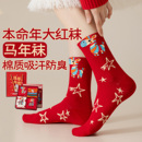 红色袜子女本命年中筒袜马年新年结婚情侣一对棉袜2026属马长袜