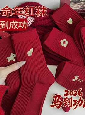大红色本命年袜子女双针堆堆袜棉袜马年中筒袜新年长袜酒红色礼盒